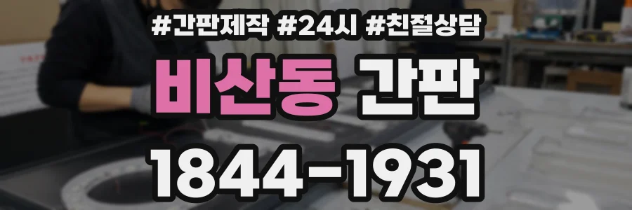 비산동 간판