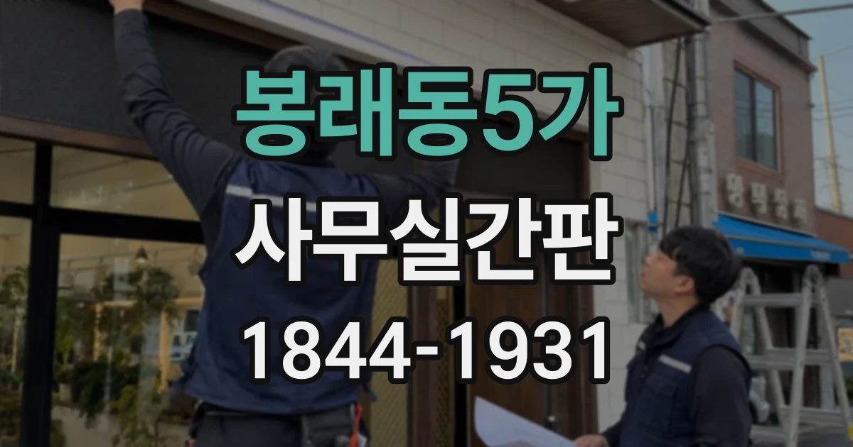 봉래동5가 사무실간판