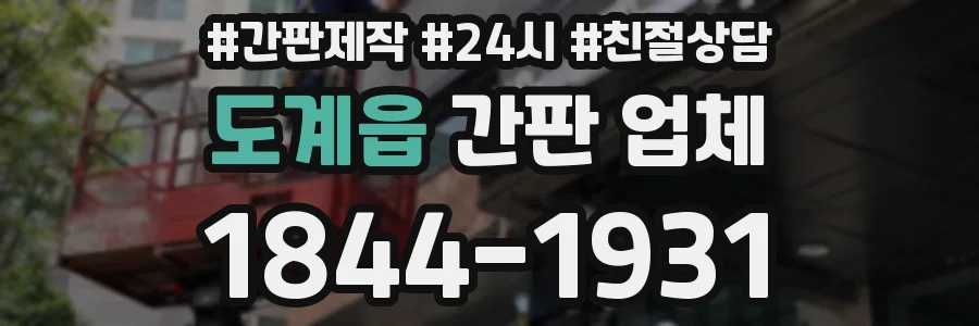 도계읍 간판 업체