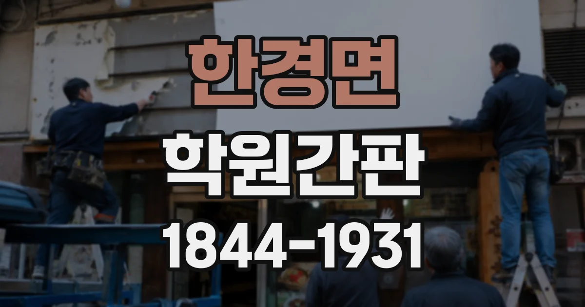 한경면 학원간판