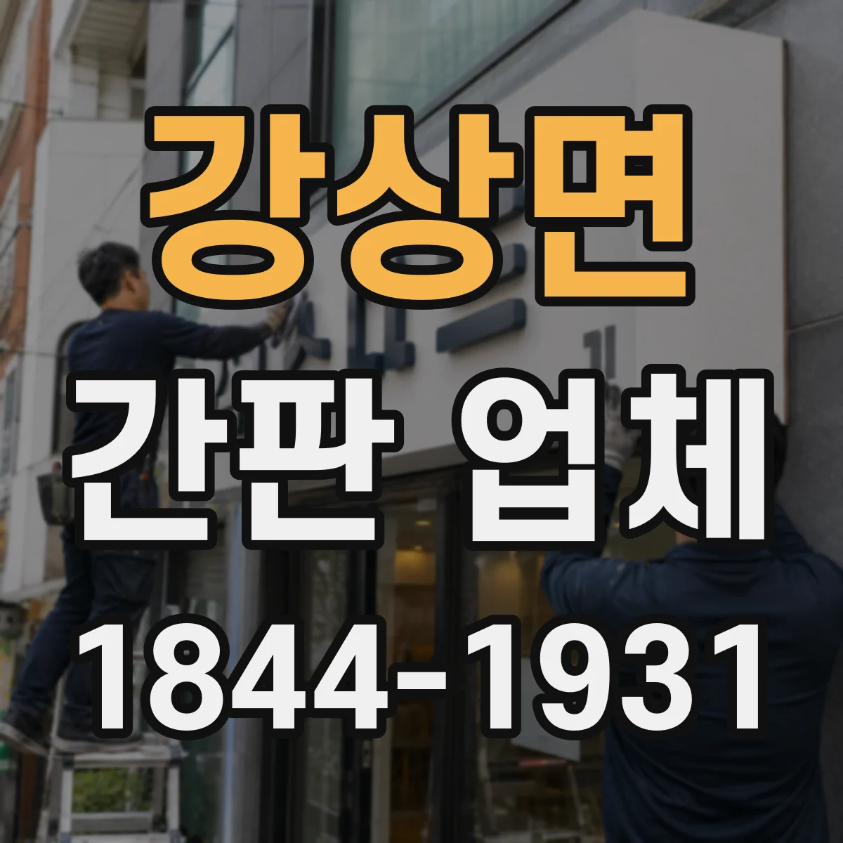 강상면 간판 업체
