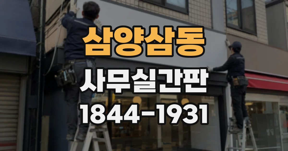 삼양삼동 사무실간판