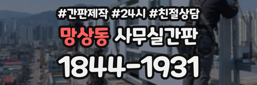 망상동 사무실간판 상담 전화 1844-1931