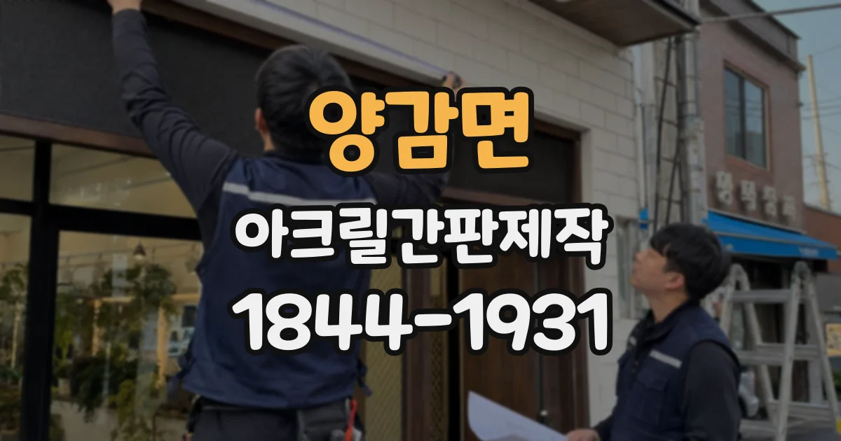 양감면 아크릴간판제작