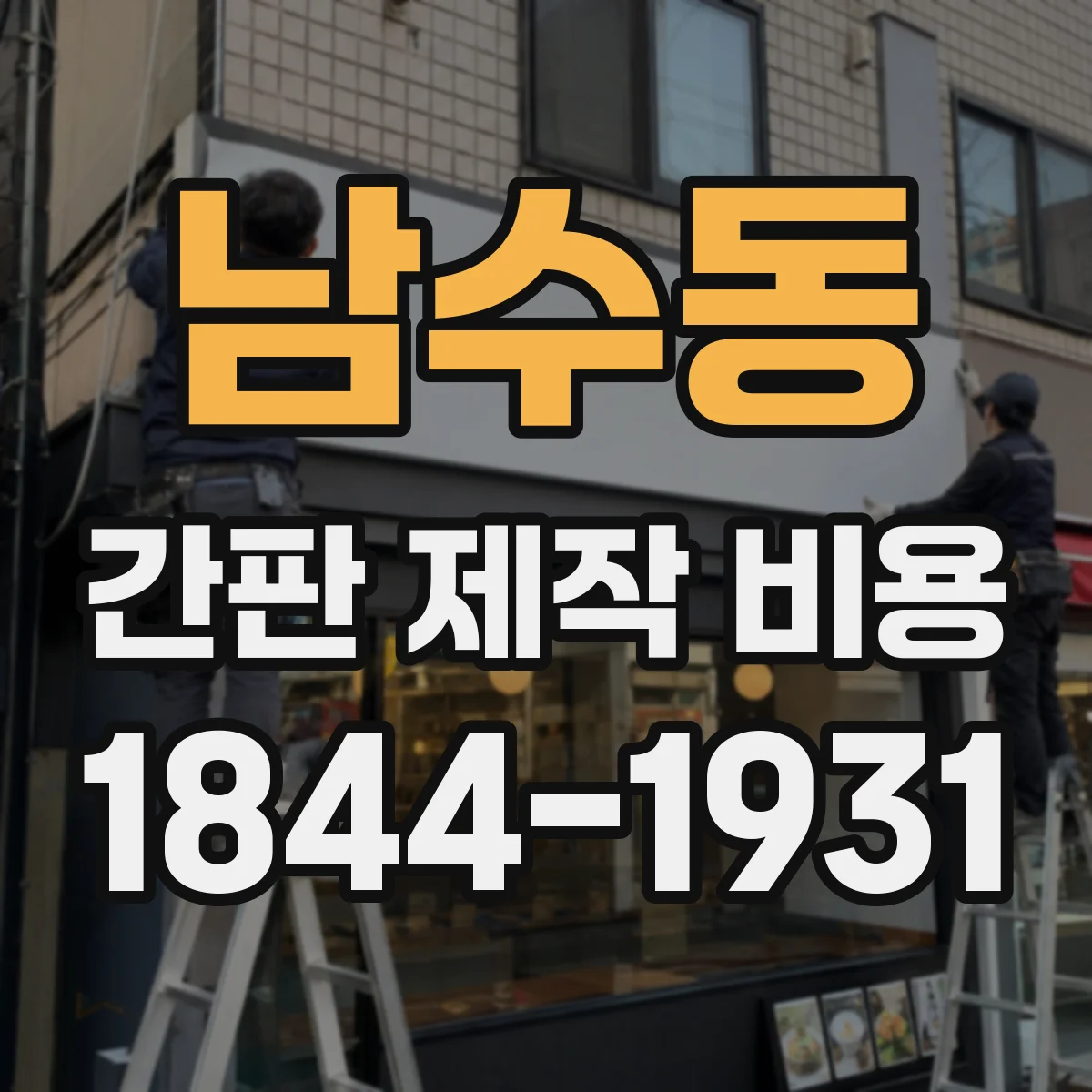 남수동 간판 제작 비용