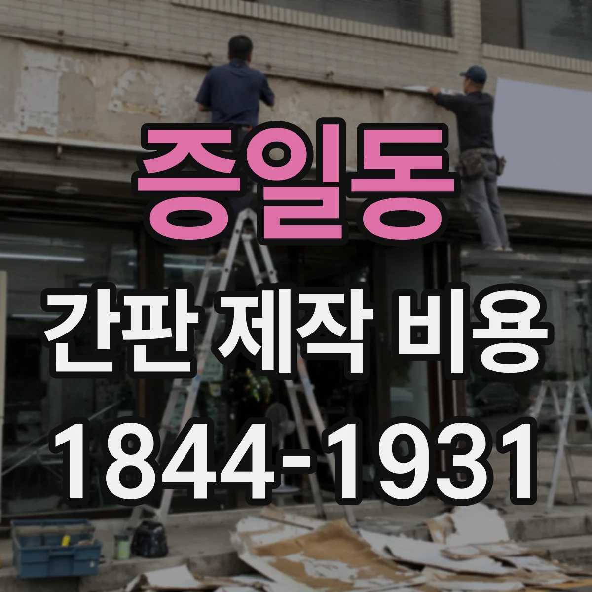 증일동 간판 제작 비용