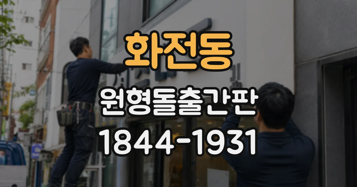 화전동 원형돌출간판