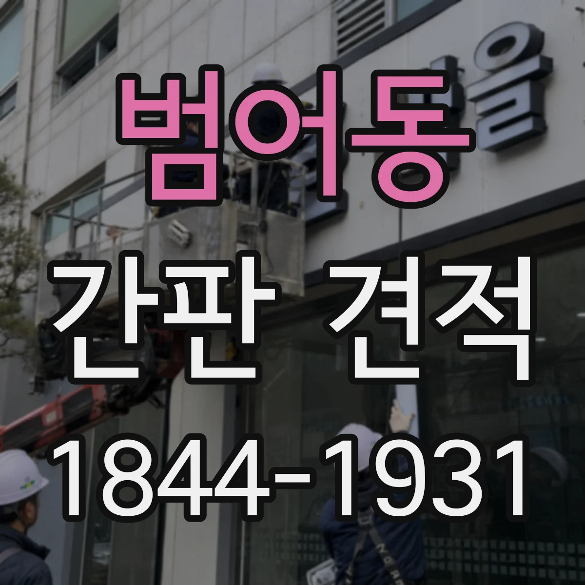 범어동 간판 견적