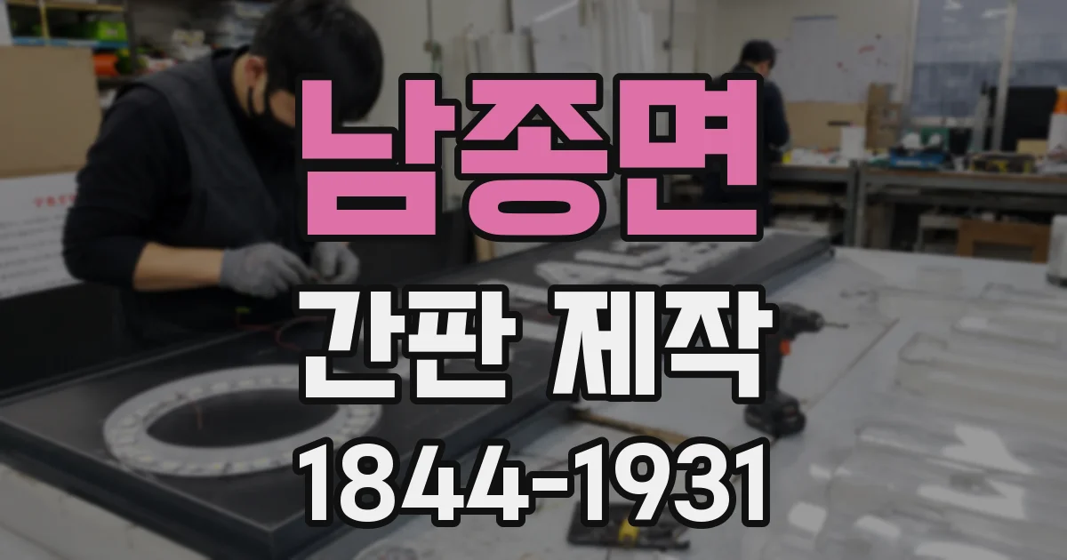 남종면 간판 제작