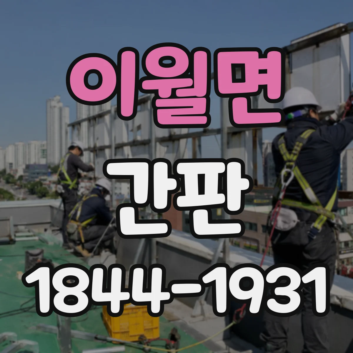 이월면 간판