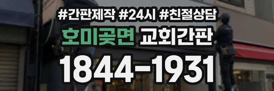 호미곶면 교회간판 상담 전화 1844-1931