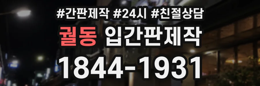 궐동 입간판제작 상담 전화 1844-1931
