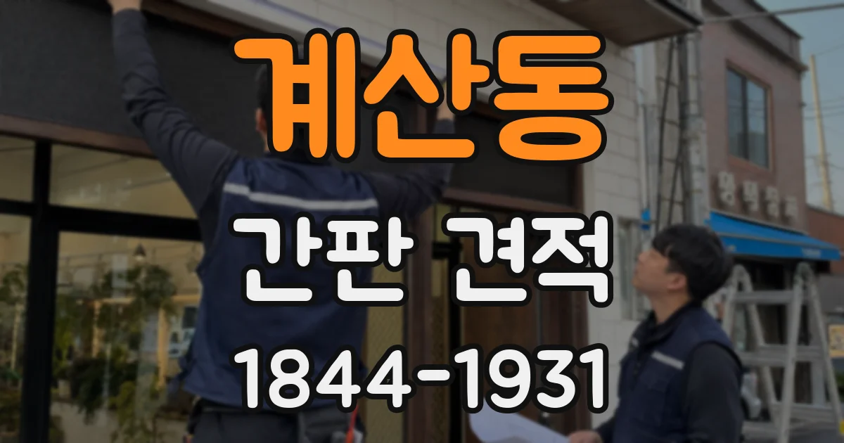 계산동 간판 견적