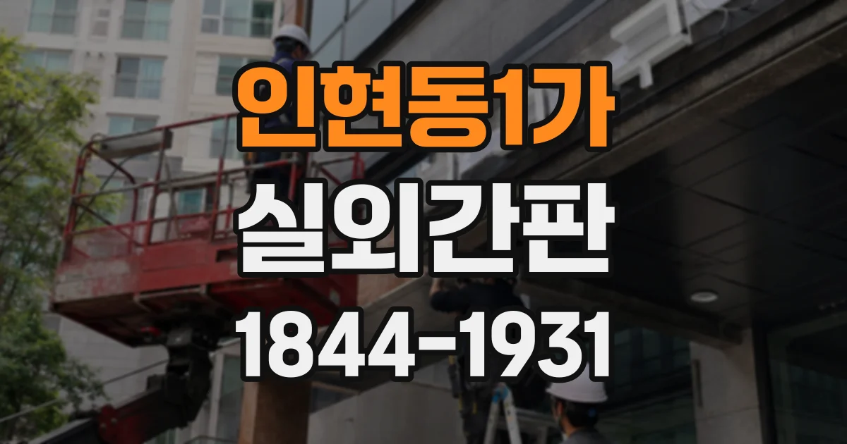 인현동1가 실외간판
