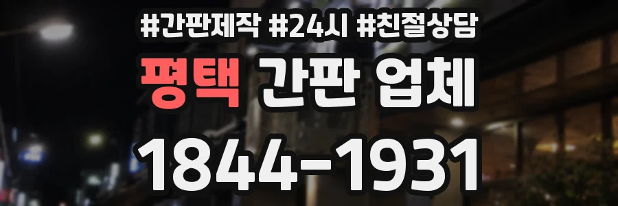 평택 간판 업체