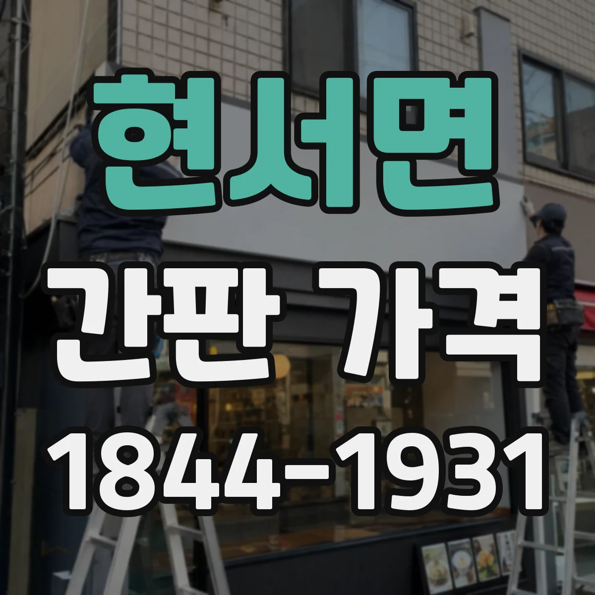현서면 간판 가격