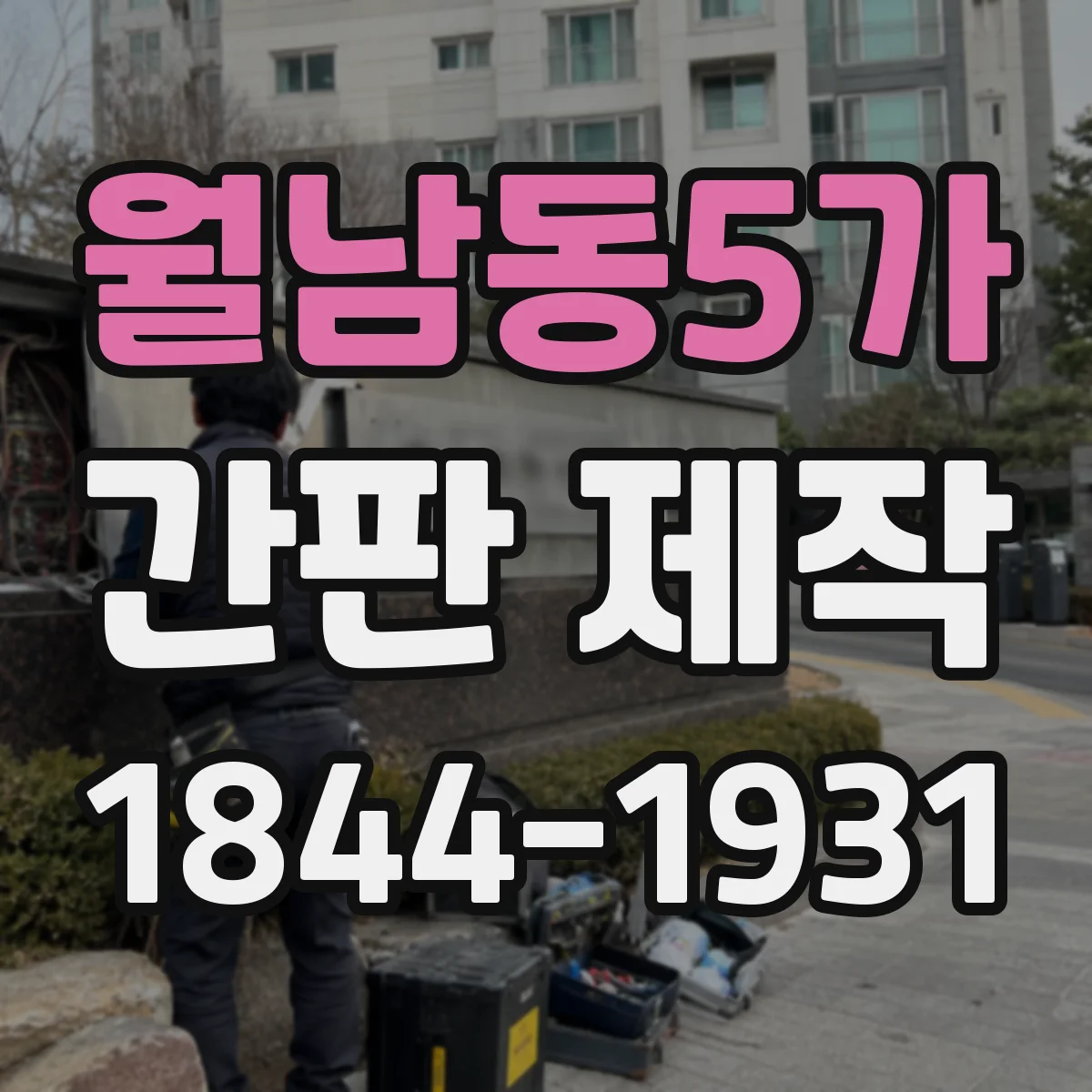 월남동5가 간판 제작