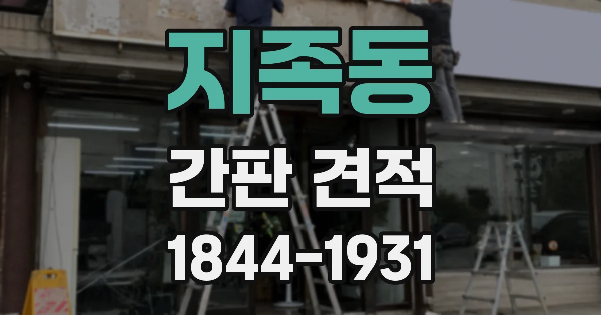 지족동 간판 견적
