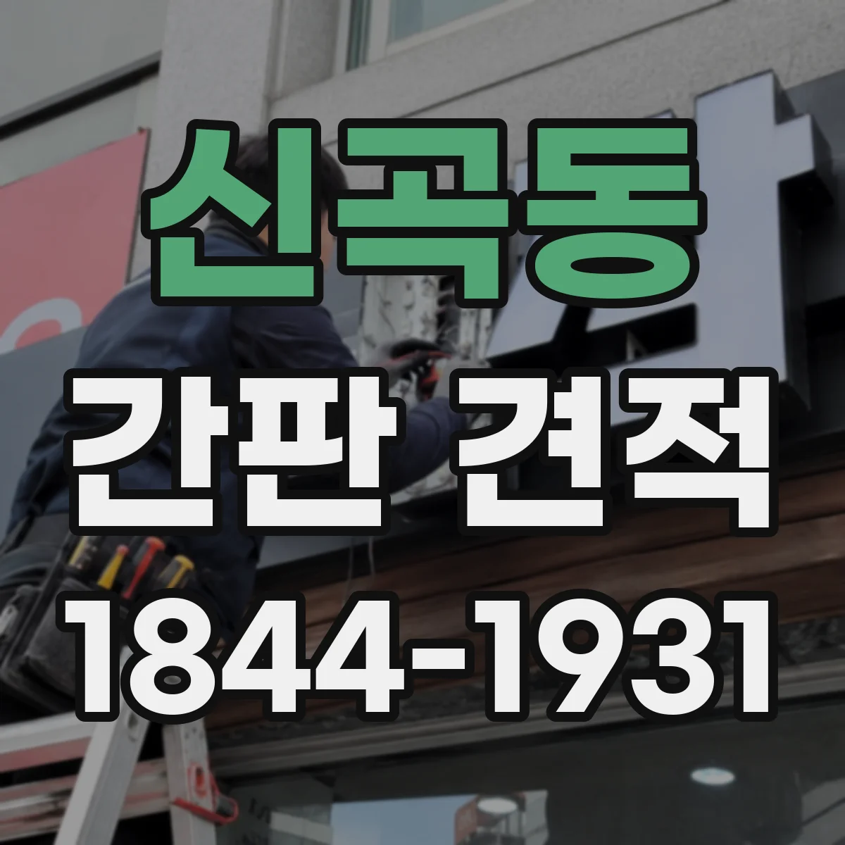 신곡동 간판 견적