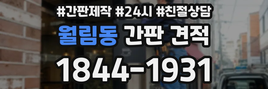 월림동 간판 견적