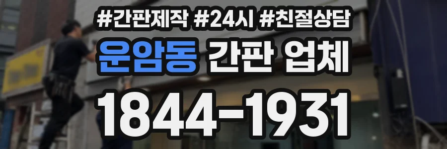 운암동 간판 업체