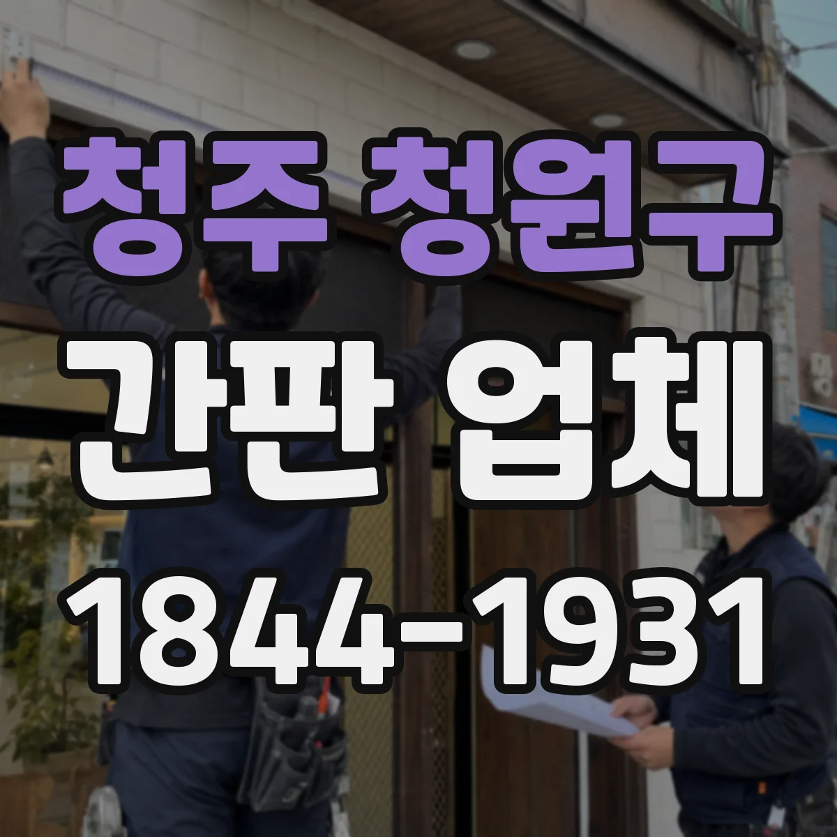청주 청원구 간판 업체
