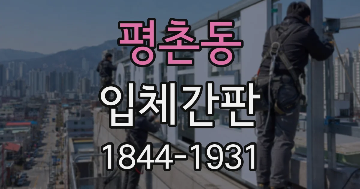 평촌동 입체간판