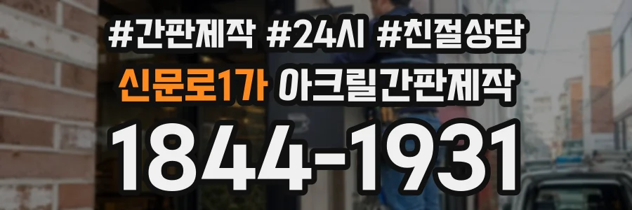 신문로1가 아크릴간판제작 상담 전화 1844-1931