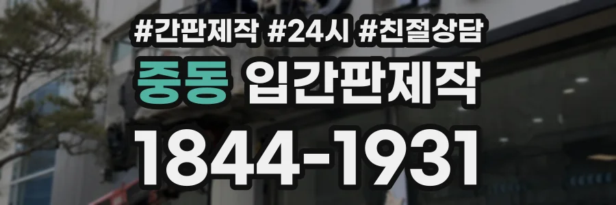 중동 입간판제작 상담 전화 1844-1931