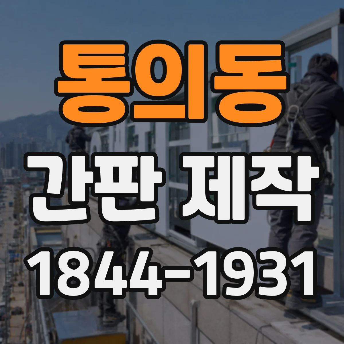 통의동 간판 제작
