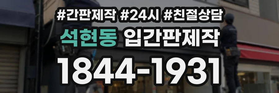 석현동 입간판제작 상담 전화 1844-1931