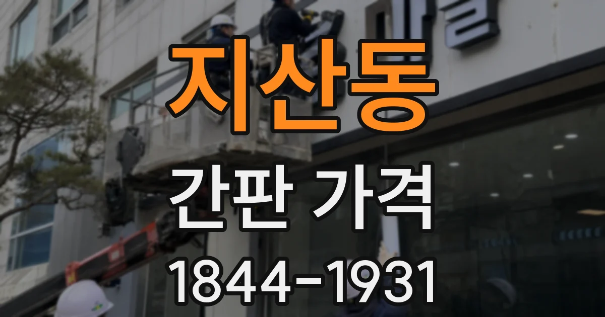 지산동 간판 가격