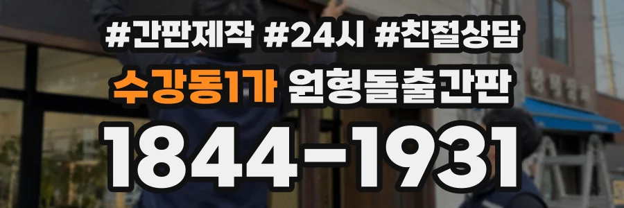 수강동1가 원형돌출간판 상담 전화 1844-1931