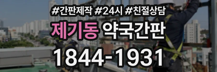 제기동 약국간판 상담 전화 1844-1931