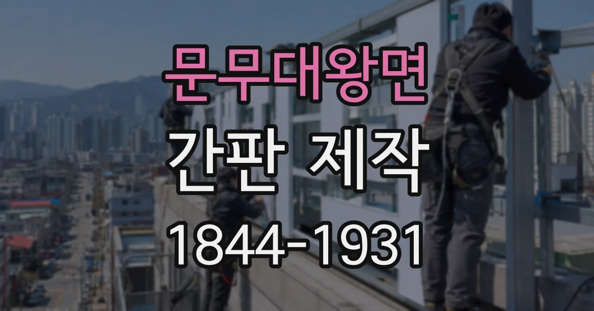문무대왕면 간판 제작