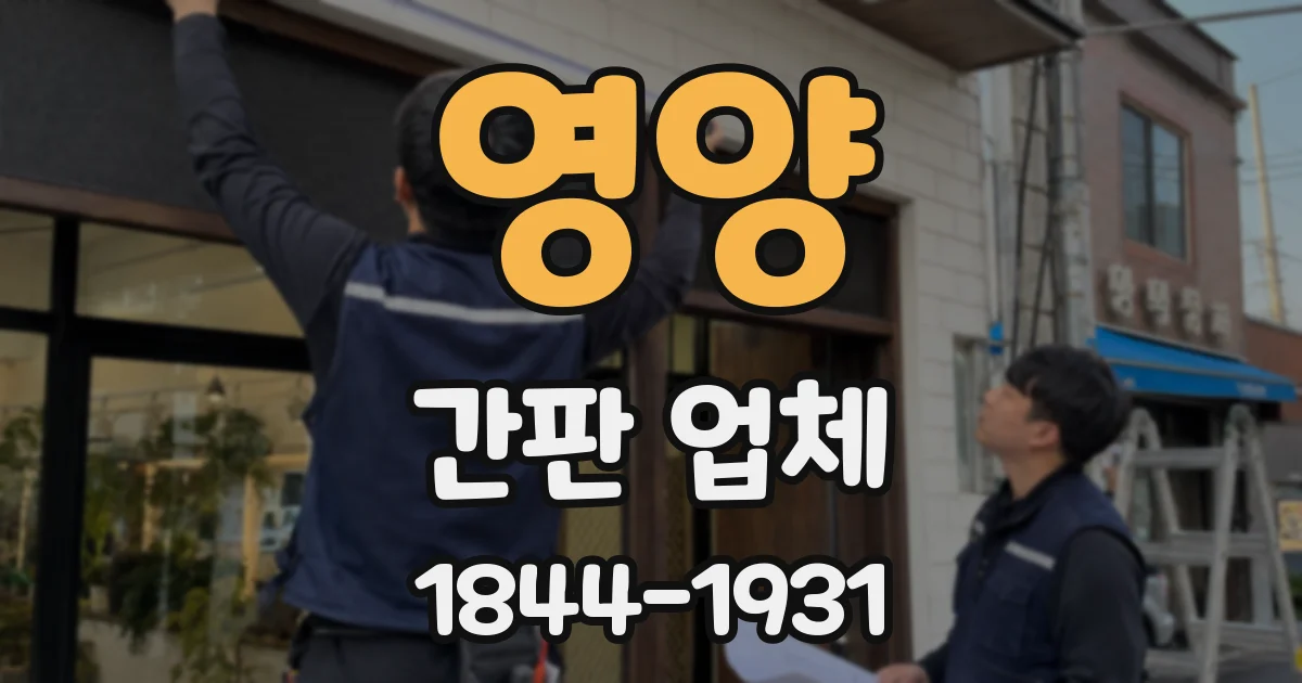 영양 간판 업체