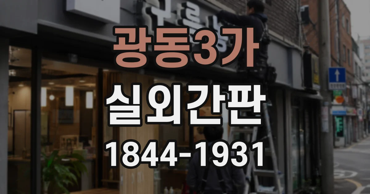 광동3가 실외간판
