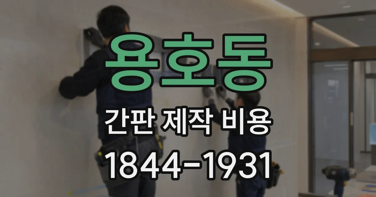 용호동 간판 제작 비용