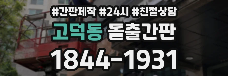 고덕동 돌출간판 상담 전화 1844-1931