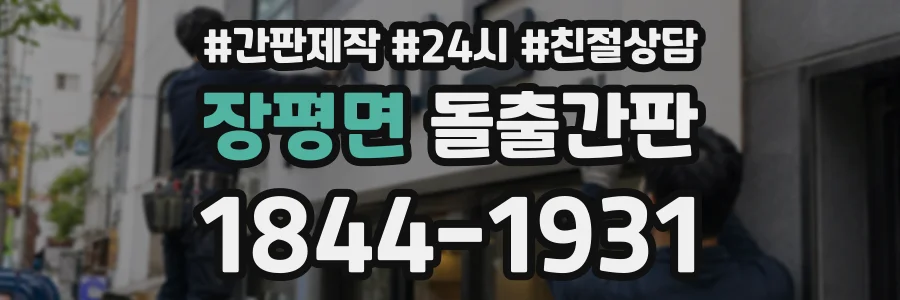장평면 돌출간판 상담 전화 1844-1931