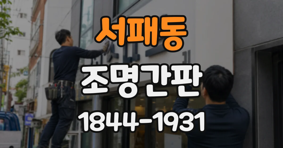 서패동 조명간판