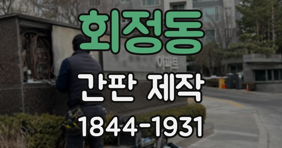 회정동 간판 제작
