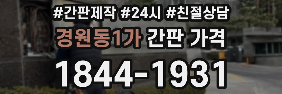 경원동1가 간판 가격