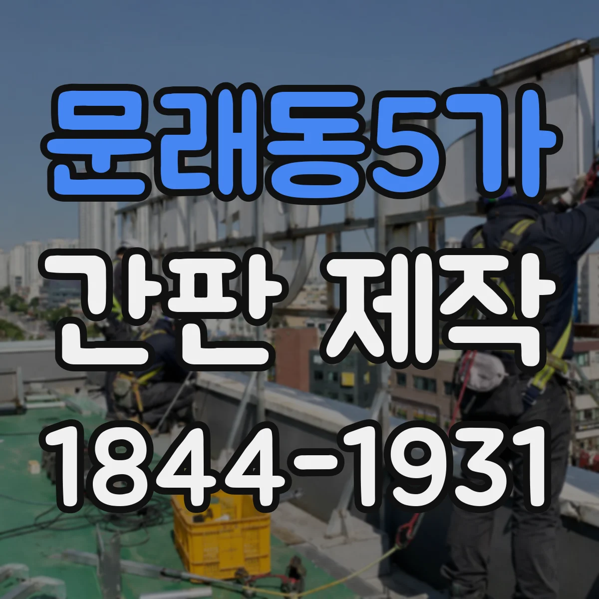 문래동5가 간판 제작