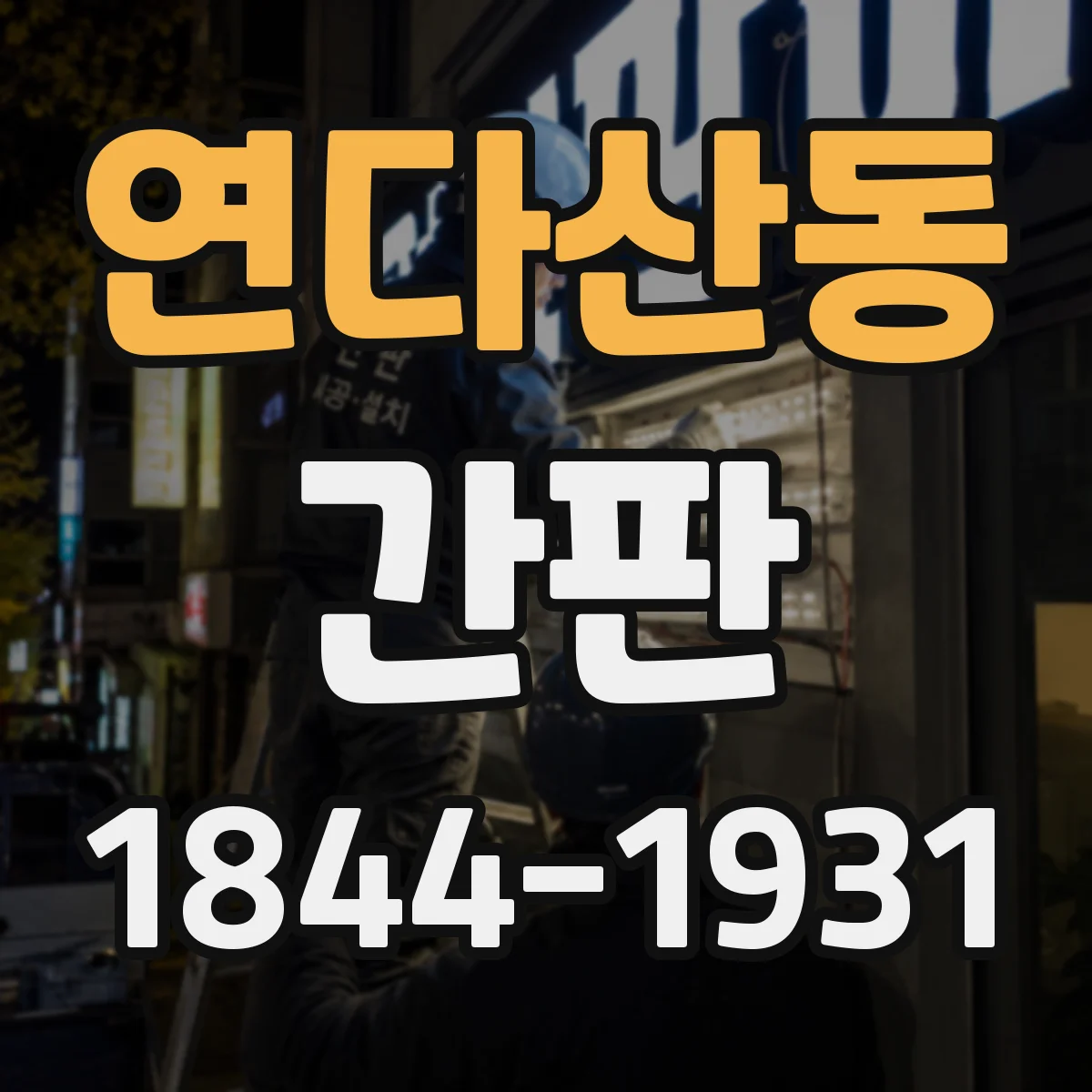 연다산동 간판