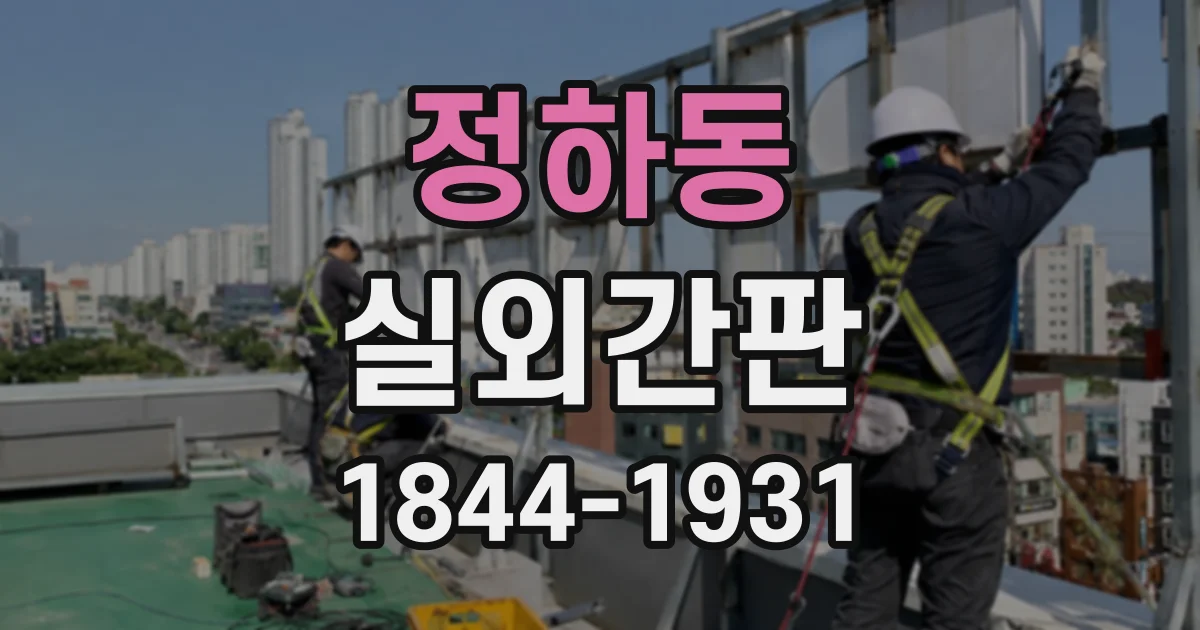 정하동 실외간판
