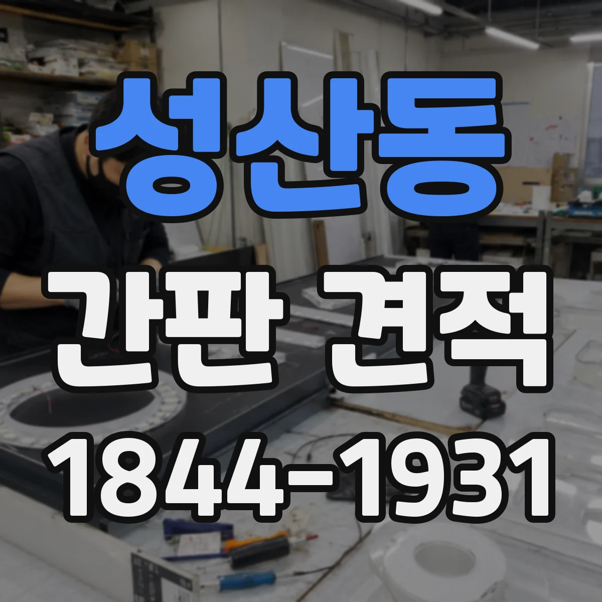 성산동 간판 견적