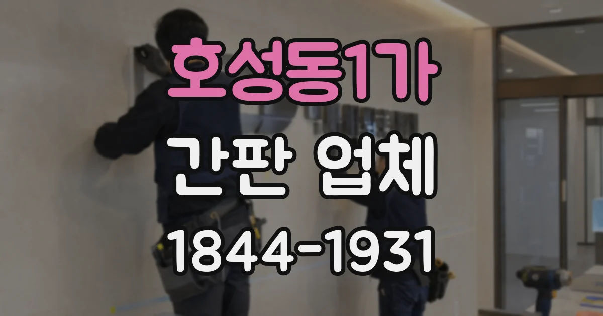 호성동1가 간판 업체