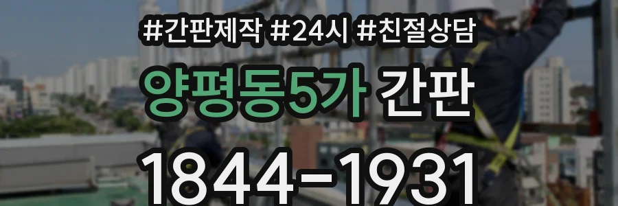 양평동5가 간판