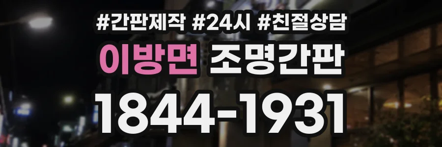이방면 조명간판 상담 전화 1844-1931